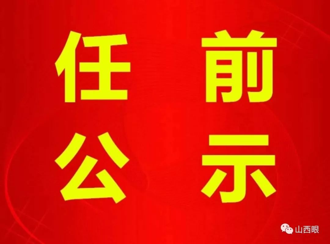 長治干部最新公示，科技引領(lǐng)未來，智慧長治升級新篇章