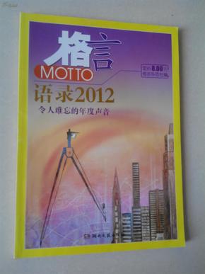 2012最新語錄及其編寫指南，智慧箴言與創(chuàng)作靈感