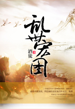 史詩(shī)之旅，亂世宏圖最新章節(jié)與小紅書(shū)推薦