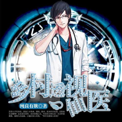 鄉(xiāng)村透視神醫(yī)最新章節(jié)，技能學(xué)習(xí)及任務(wù)完成指南