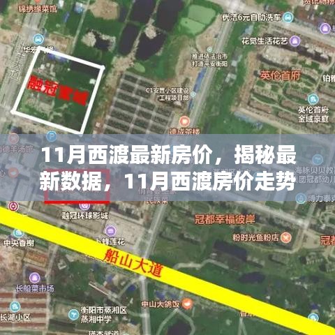 揭秘西渡最新房價，家的溫馨日常與房價秘密解析