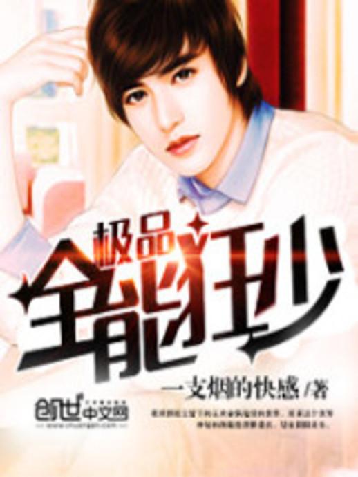 極品全能學(xué)生夏天最新,極品全能學(xué)生夏天最新，校園新星閃耀時刻