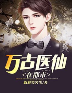 都市絕品醫(yī)仙方白，科技之巔，翼展生活奇跡