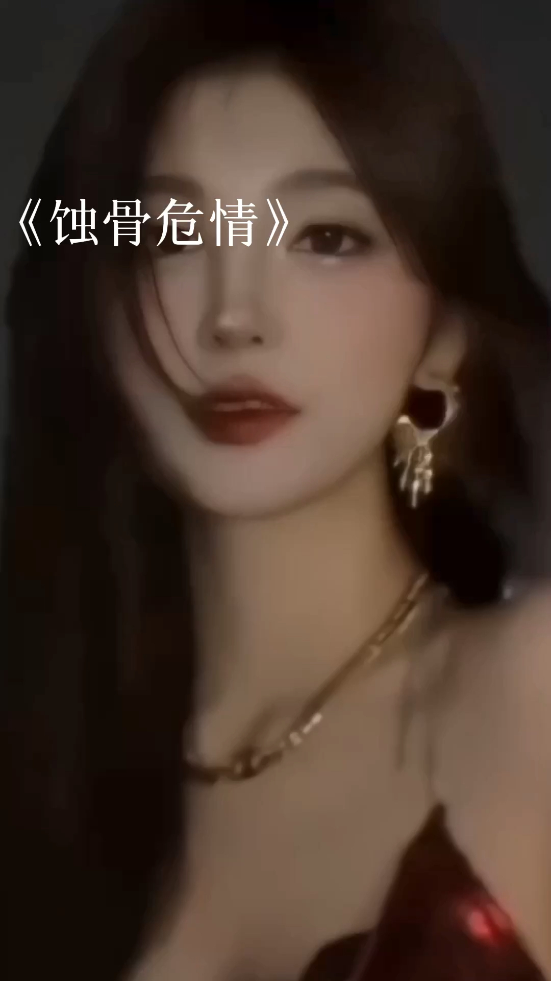 蝕骨危情最新章節(jié)獲取指南，目錄與步驟解析