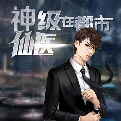 神級(jí)仙醫(yī)在都市，自然美景的治愈之旅最新章節(jié)探索