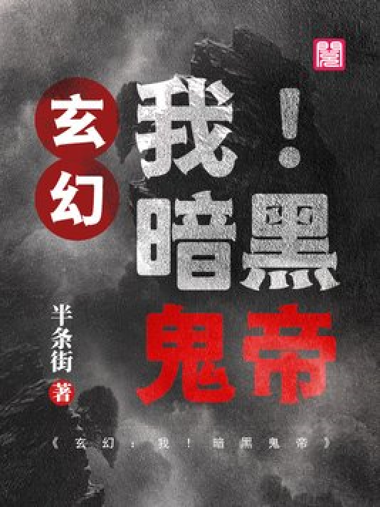 神秘小巷的養(yǎng)鬼禍?zhǔn)?，黑巖最新章節(jié)揭秘