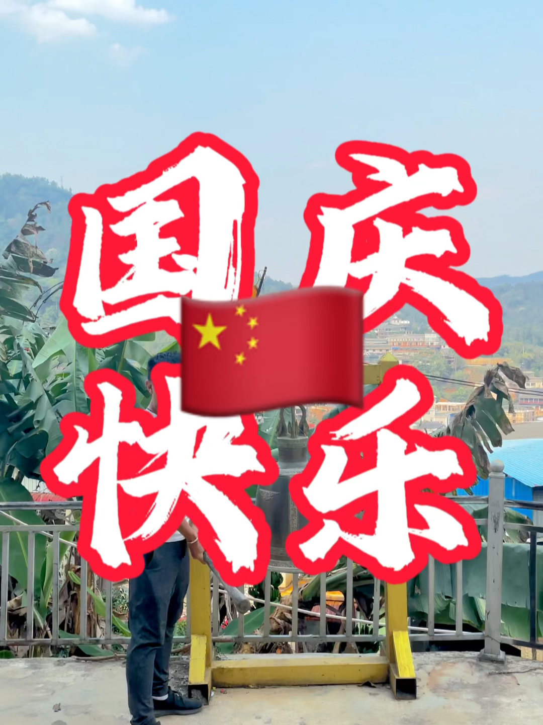 國慶快樂最新視頻，共同慶祝我們的節(jié)日