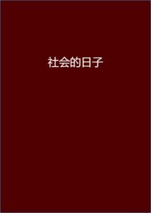 安染最新小說閱讀指南，輕松步入奇幻世界之旅