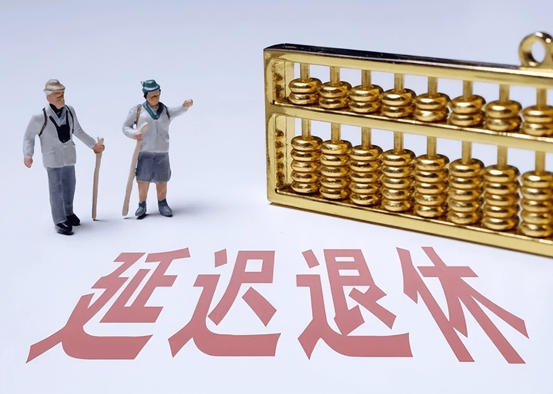 社保延遲退休重磅更新，你準(zhǔn)備好了嗎？最新政策解讀！