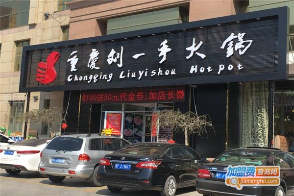 劉一手火鍋加盟費(fèi)用全解析，點(diǎn)燃創(chuàng)業(yè)激情，開啟成功之門