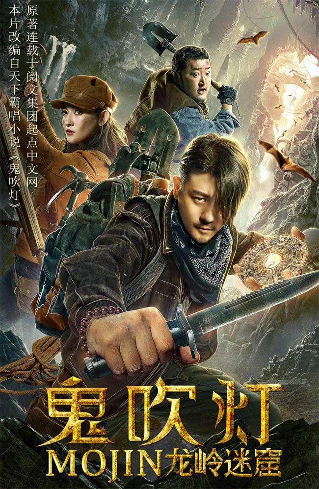 鬼吹燈之龍嶺迷窟電影，心靈與自然的神秘之旅