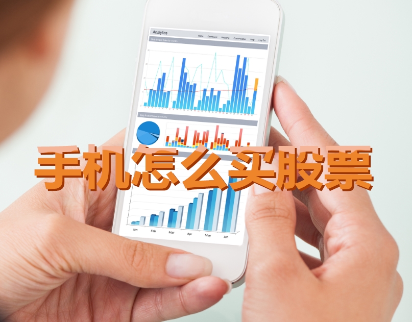 手機(jī)炒股入門(mén)，如何用手機(jī)購(gòu)買(mǎi)股票，開(kāi)啟股市探索之旅？