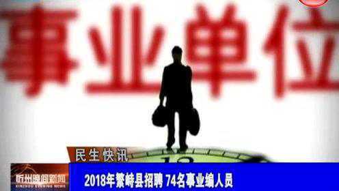 繁峙縣2017招聘信息大揭秘，小巷中的獨(dú)特機(jī)會(huì)等你來探索！