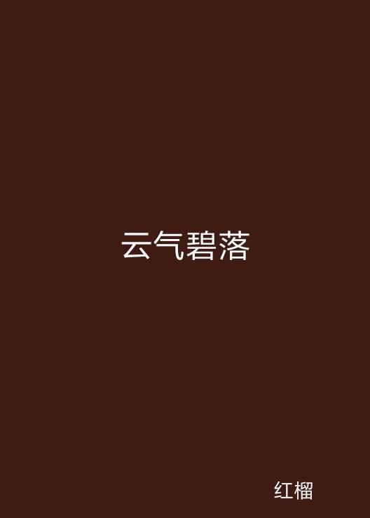 云起最新，云計(jì)算技術(shù)的現(xiàn)狀與未來發(fā)展趨勢探究