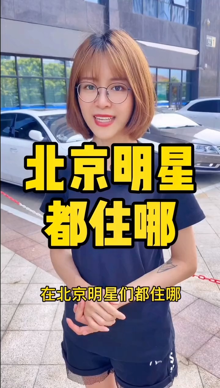 揭秘明星居住北京何處，高科技生活新紀(jì)元探秘