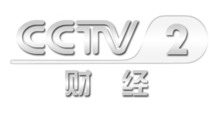 中央電視臺二套財經(jīng)頻道，科技引領(lǐng)未來，開啟財經(jīng)新視界