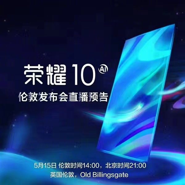 榮耀時代之光，科技典范榮耀10上市！