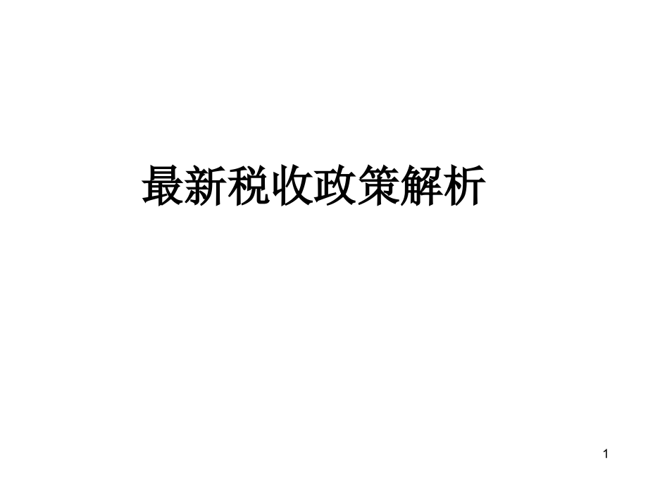 最新稅收政策解讀，科技引領(lǐng)未來(lái)，稅收改變生活，助力社會(huì)變革