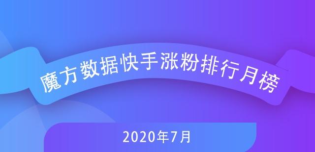 7月快手排行榜新鮮出爐，探尋自然美景，尋覓內(nèi)心寧靜