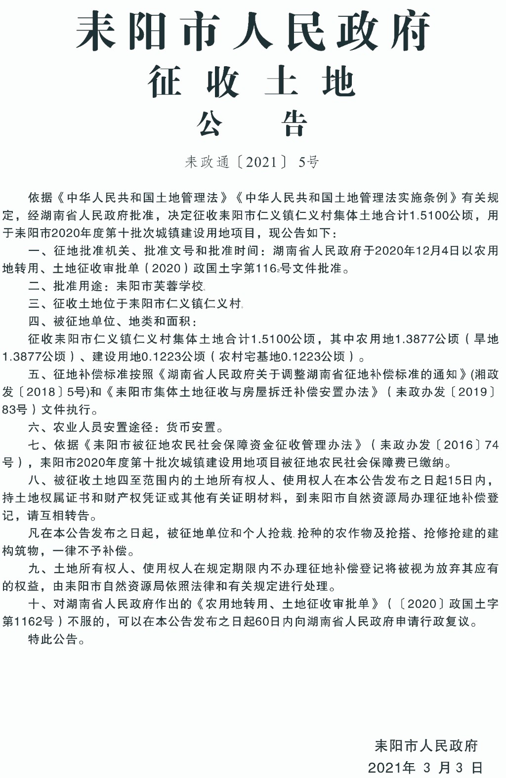 耒陽最新征地信息，城市拓展與時代步伐同步前行