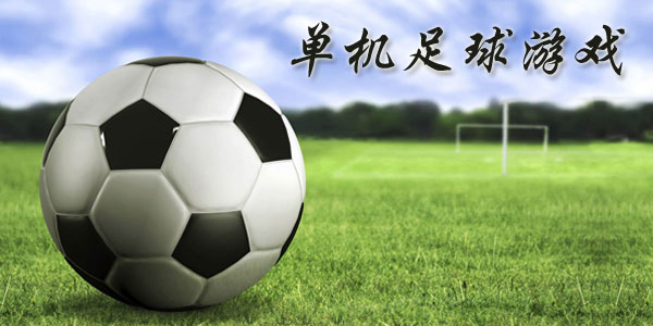 最新足球游戲，踏上自然美景之旅，探索內(nèi)心平靜與快樂的旅程