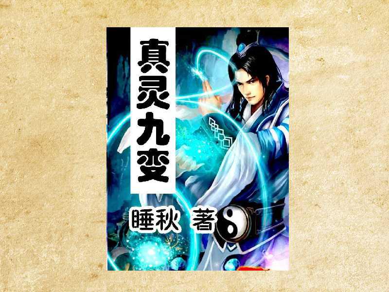 真靈九變最新篇章揭秘，神秘世界的奇幻探險(xiǎn)之旅