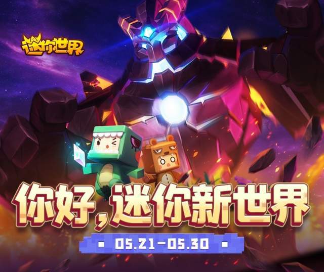 迷你世界新版發(fā)布，革新沙盒游戲引發(fā)爭議與討論