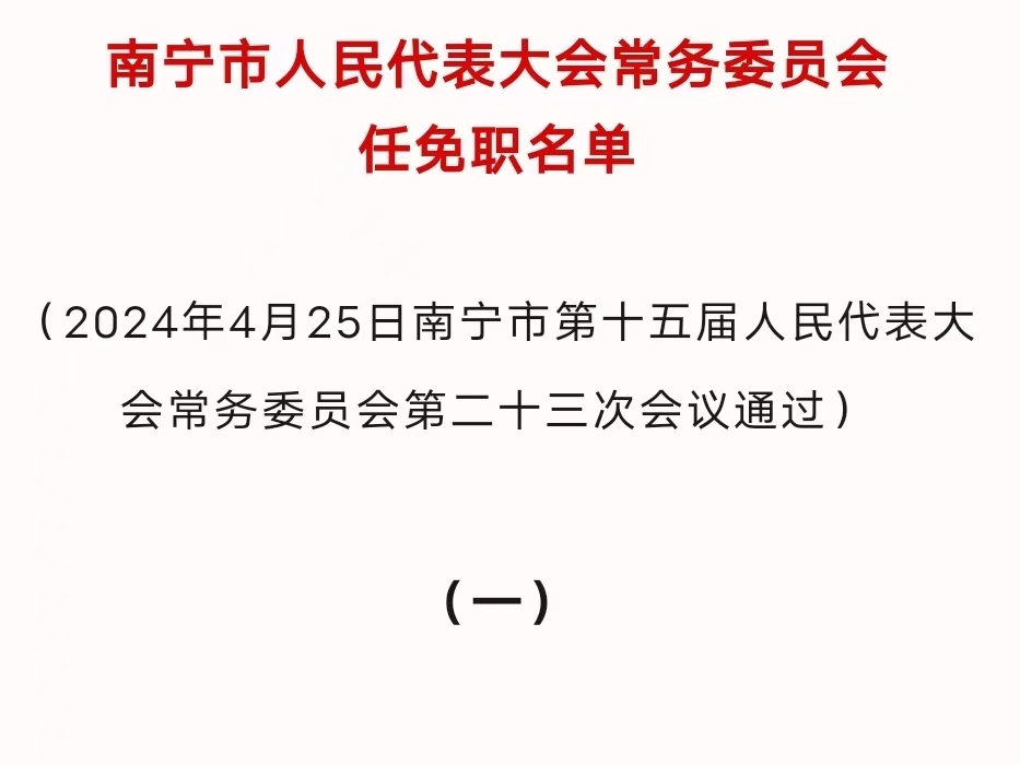 崇左市委人事任免信息全紀(jì)實