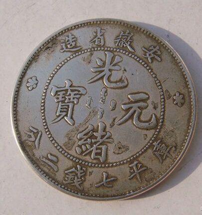 光緒元寶的市場價值探索，古幣的當(dāng)代價格揭秘