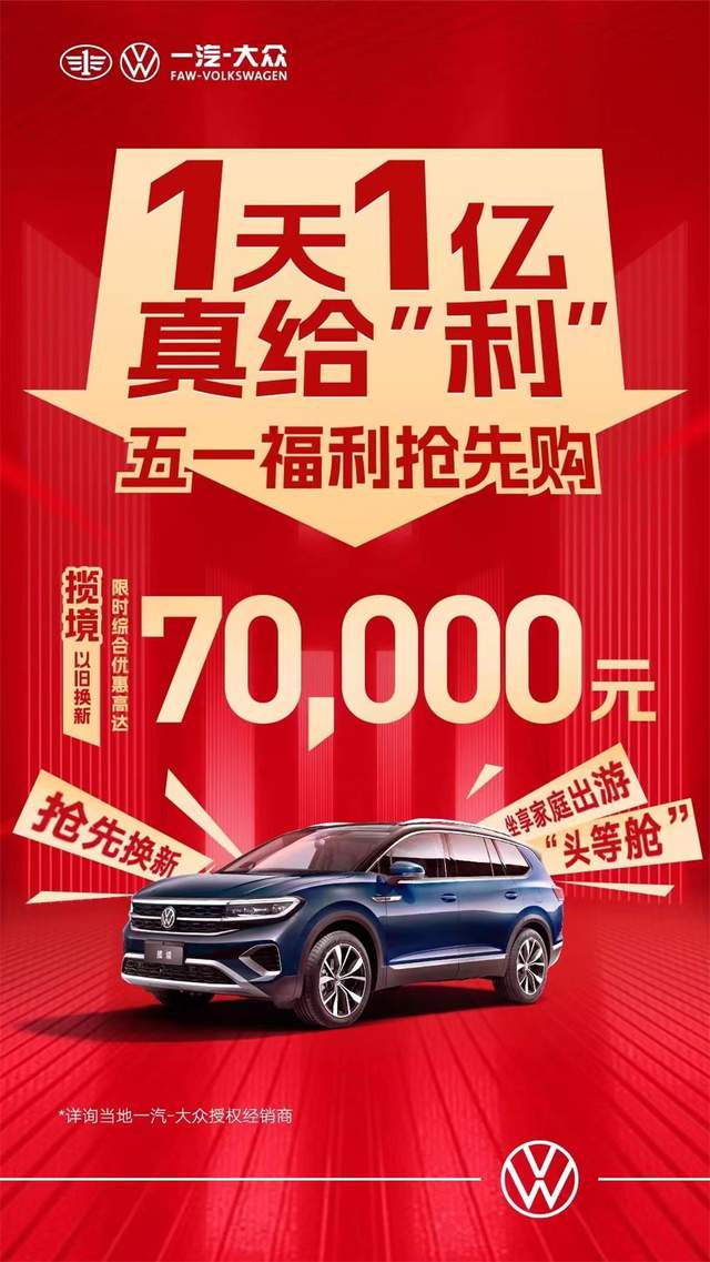 一汽大眾優(yōu)惠活動(dòng)狂歡購(gòu)，盡享購(gòu)車盛宴！