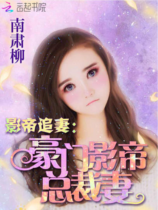 影帝妻子的日常與溫馨時(shí)光最新章節(jié)更新速遞