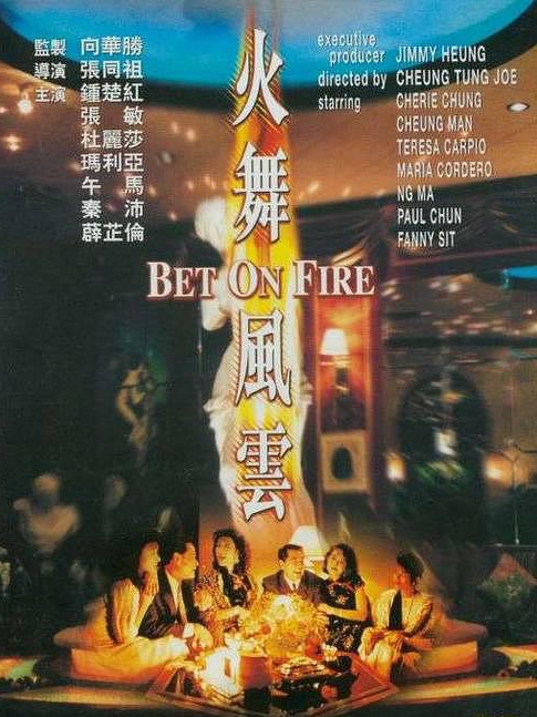 電影火舞風(fēng)云，背景、事件、影響與時代地位的深度探究