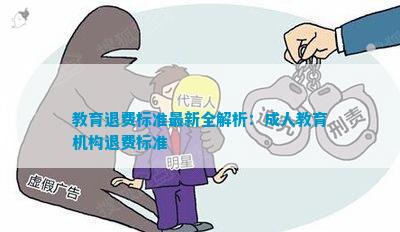 教育退費(fèi)深度解析與觀點(diǎn)闡述，最新資訊一網(wǎng)打盡