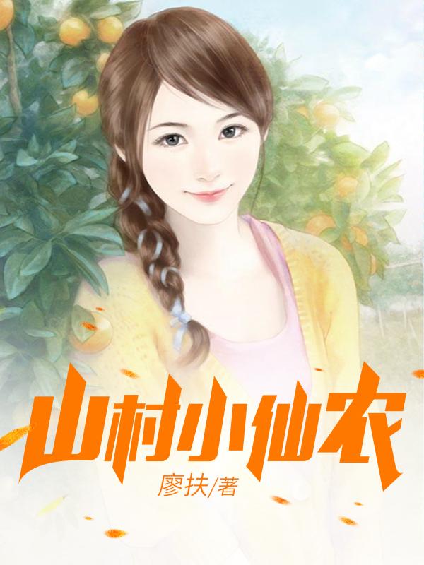 鄉(xiāng)村小仙農(nóng)，神秘仙味之旅章節(jié)更新