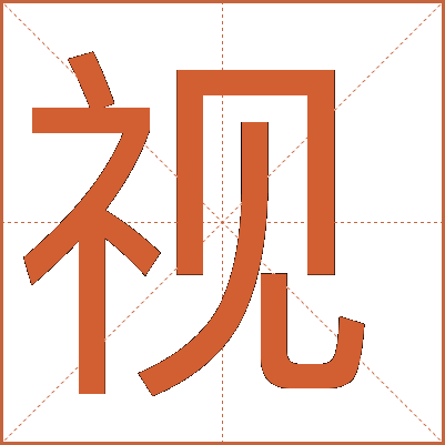 探索漢字魅力，電視視字怎么寫？