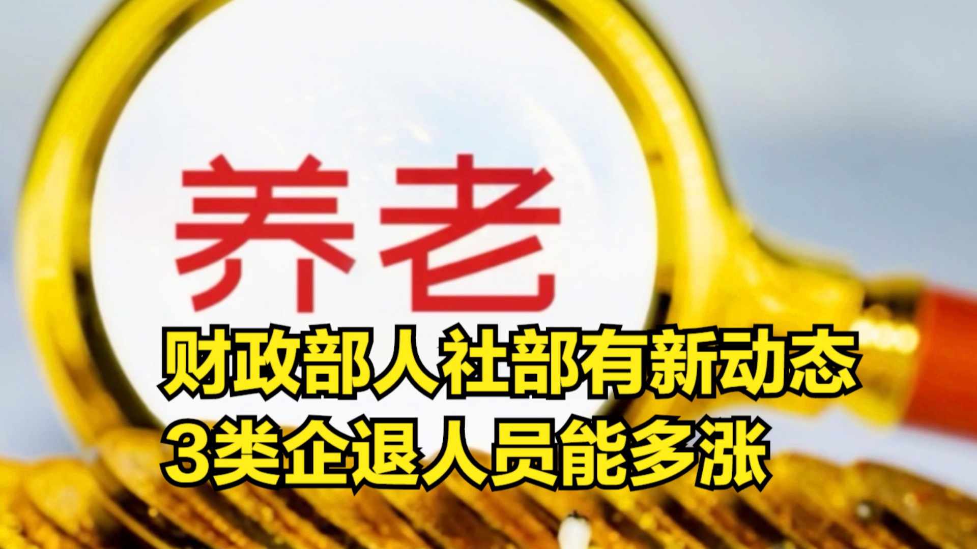 退休金調(diào)整最新動(dòng)態(tài)深度解析，觀(guān)點(diǎn)闡述與分析
