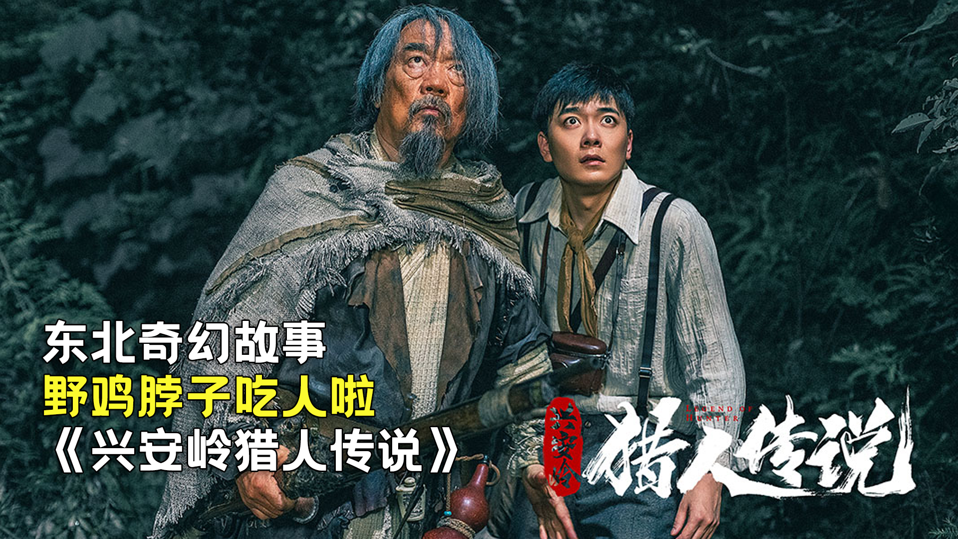 新晉獵人傳奇，森林中的溫情冒險(xiǎn)之旅