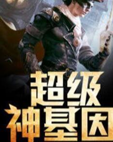 超級(jí)神基因最新章節(jié)揭秘基因奧秘，自信成長(zhǎng)旋律振奮人心