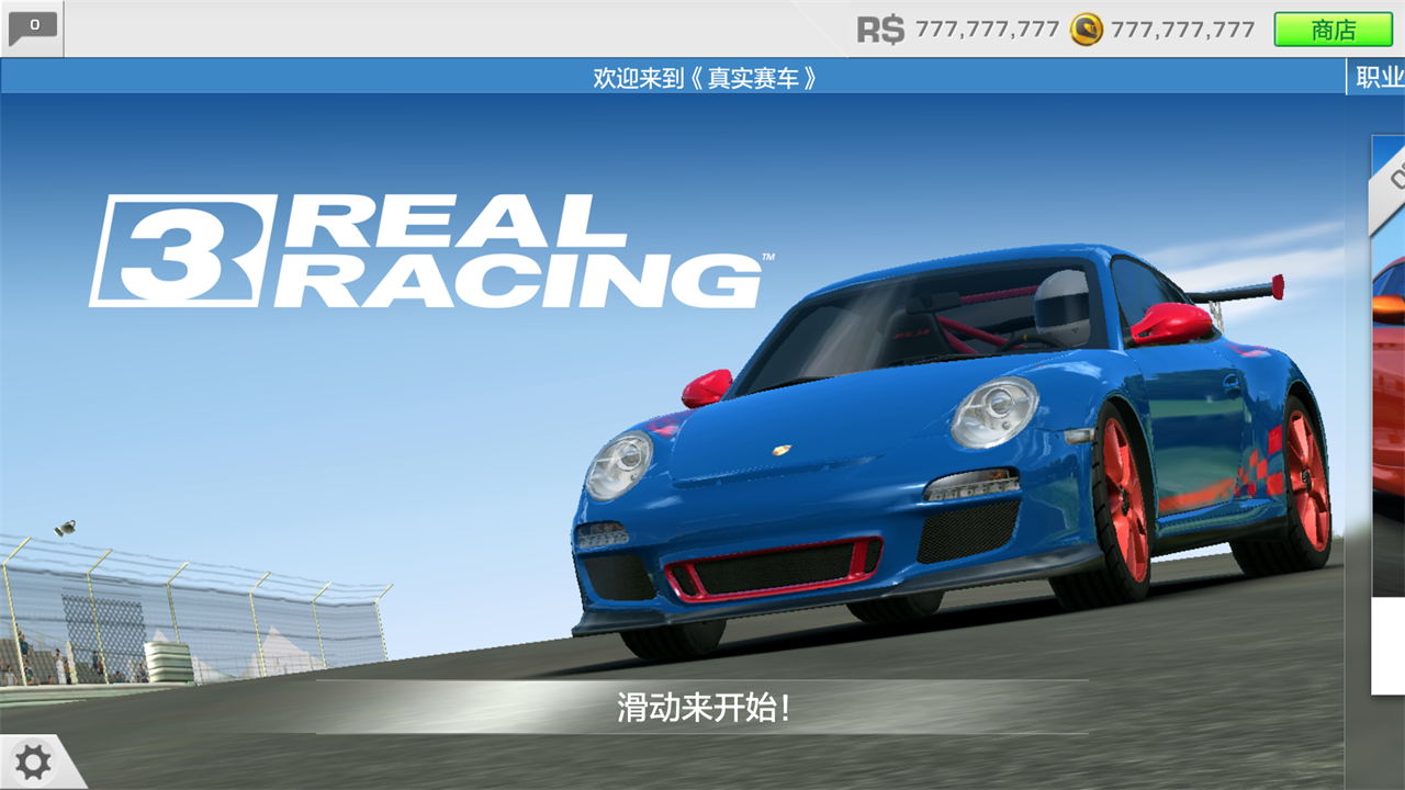 真實(shí)賽車3最新破解版，科技極速之巔的體驗(yàn)