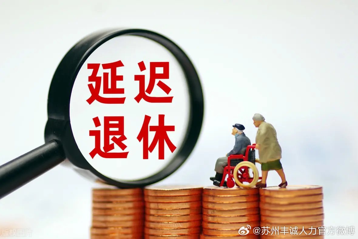 遲退休年齡最新動(dòng)態(tài)，時(shí)代選擇與社會影響探討