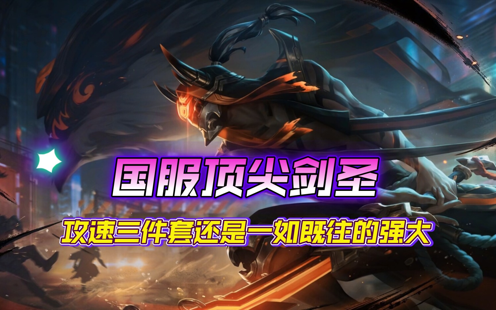 劍圣最新視頻,劍圣最新視頻，小巷深處的劍道風(fēng)情