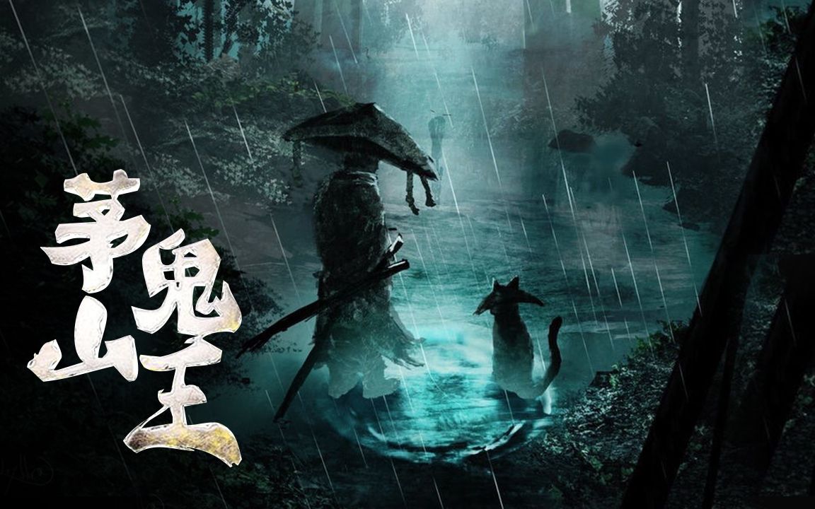 茅山鬼王最新章節(jié)揭秘，神秘莫測(cè)，引人入勝！