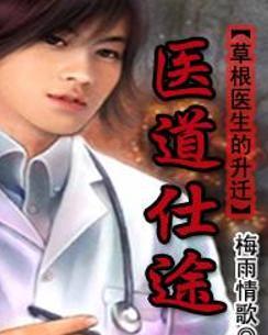 時(shí)代背景下的醫(yī)學(xué)崛起，醫(yī)道仕途最新章節(jié)概述