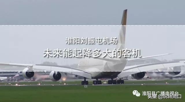 淮陽飛機(jī)場(chǎng)最新動(dòng)態(tài)，揭開未來航空樞紐的神秘面紗