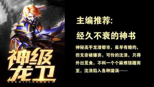 神級龍衛(wèi)沈浪，熱血冒險與英雄崛起的最新章節(jié)