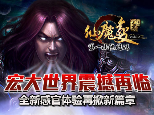 時(shí)代巨獻(xiàn)仙魔變新紀(jì)元開(kāi)啟，最新章節(jié)搶先看！