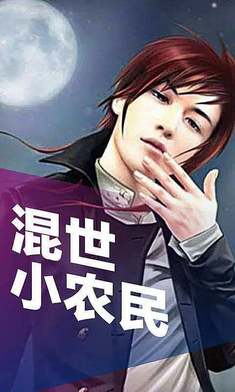 混世小農(nóng)民最新章節(jié)揭秘，小巷中的神秘寶藏