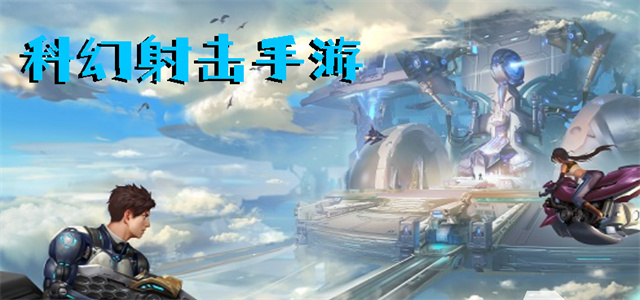 最新科幻游戲，時(shí)代的里程碑