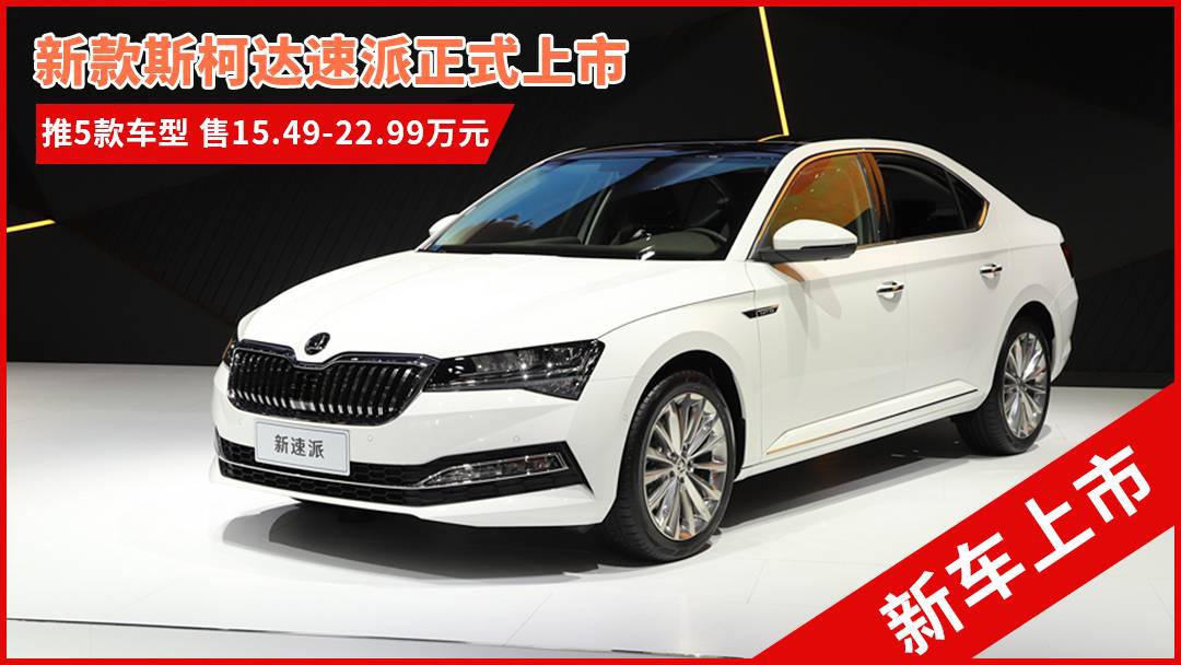 斯柯達(dá)最新車型，與自然共舞的旅程