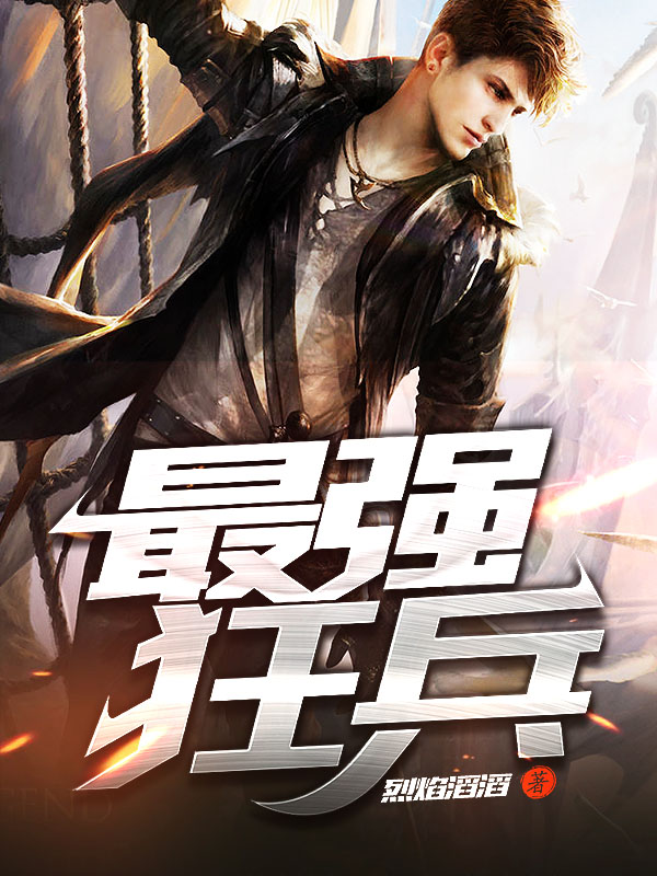 最強(qiáng)狂兵技能提升與任務(wù)完成指南，最新攻略及步驟詳解